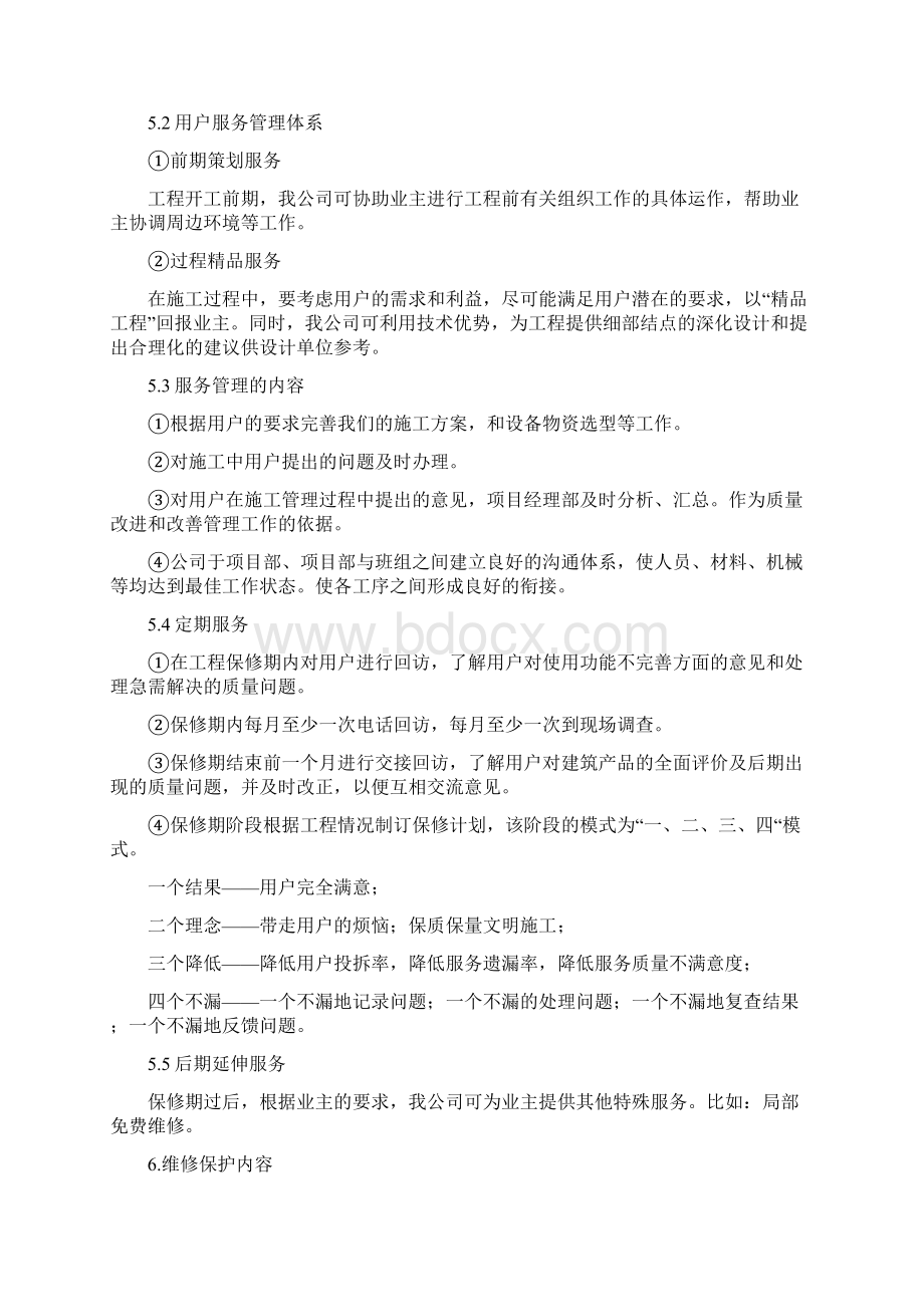 建筑施工企业售后服务保障方案 2Word格式文档下载.docx_第3页