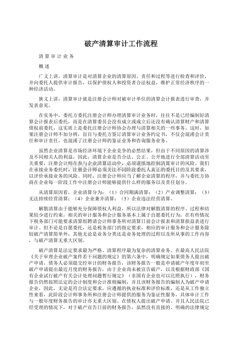 破产清算审计工作流程Word格式.docx