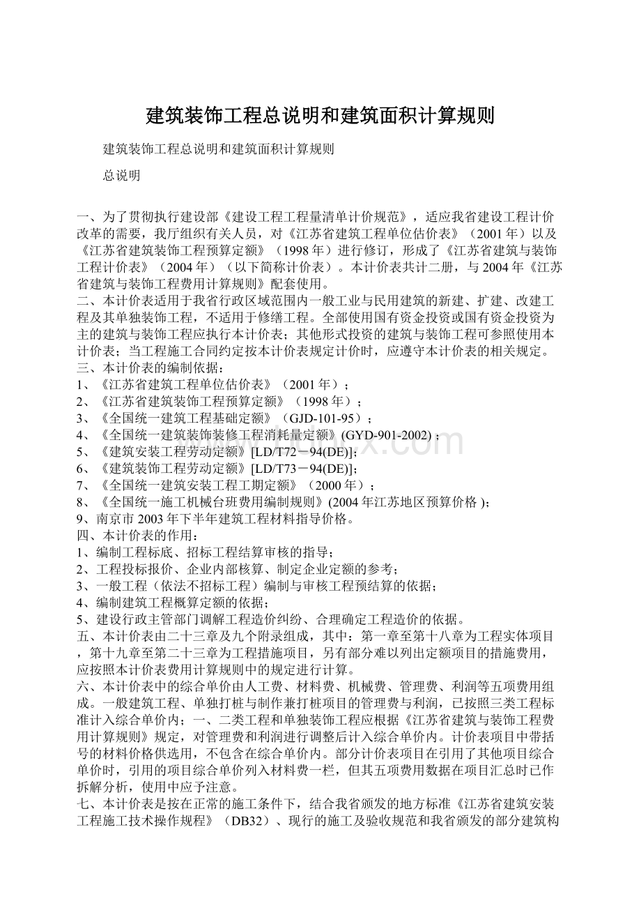 建筑装饰工程总说明和建筑面积计算规则.docx