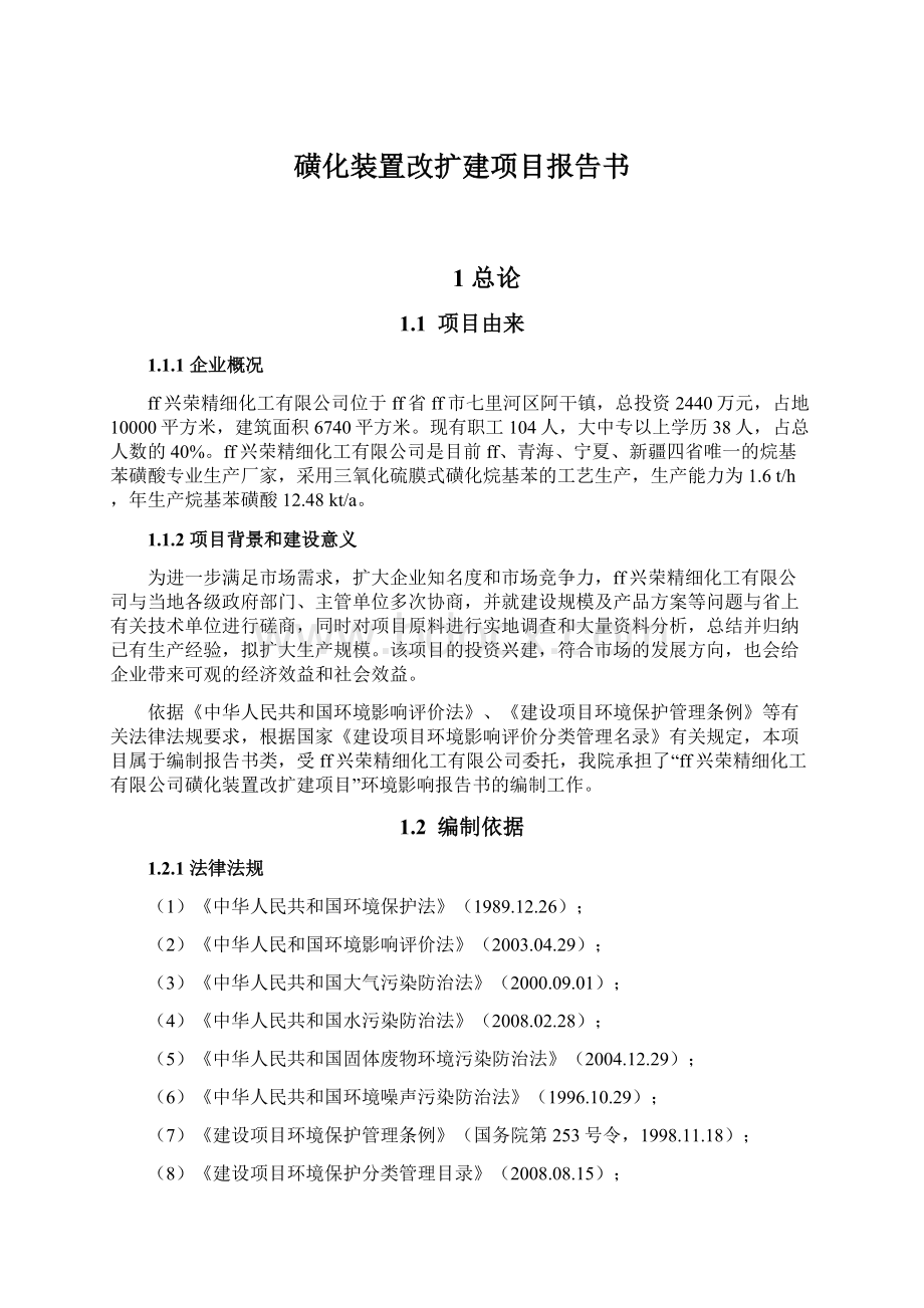 磺化装置改扩建项目报告书.docx_第1页