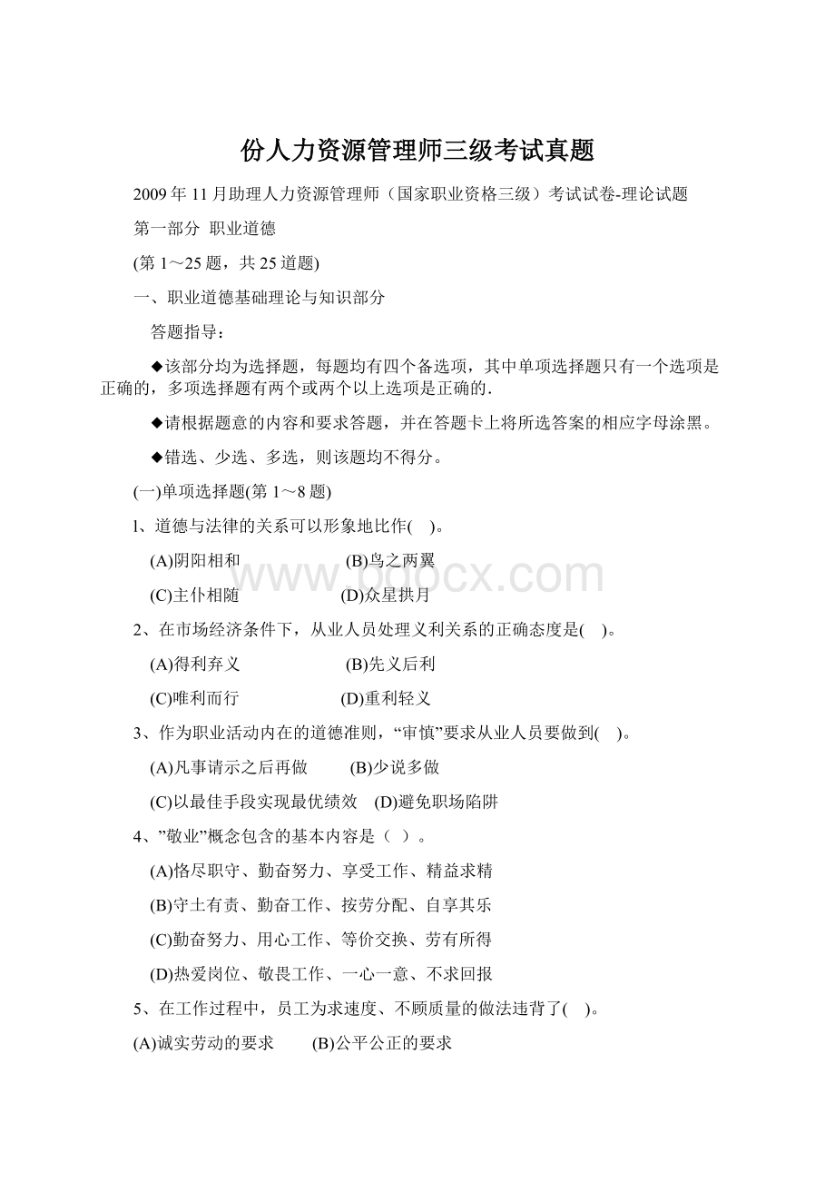 份人力资源管理师三级考试真题Word格式文档下载.docx