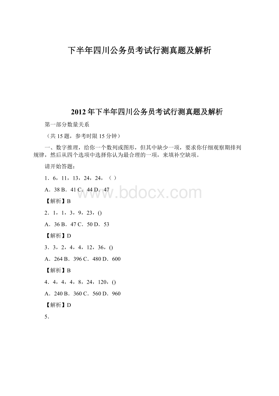 下半年四川公务员考试行测真题及解析Word文件下载.docx