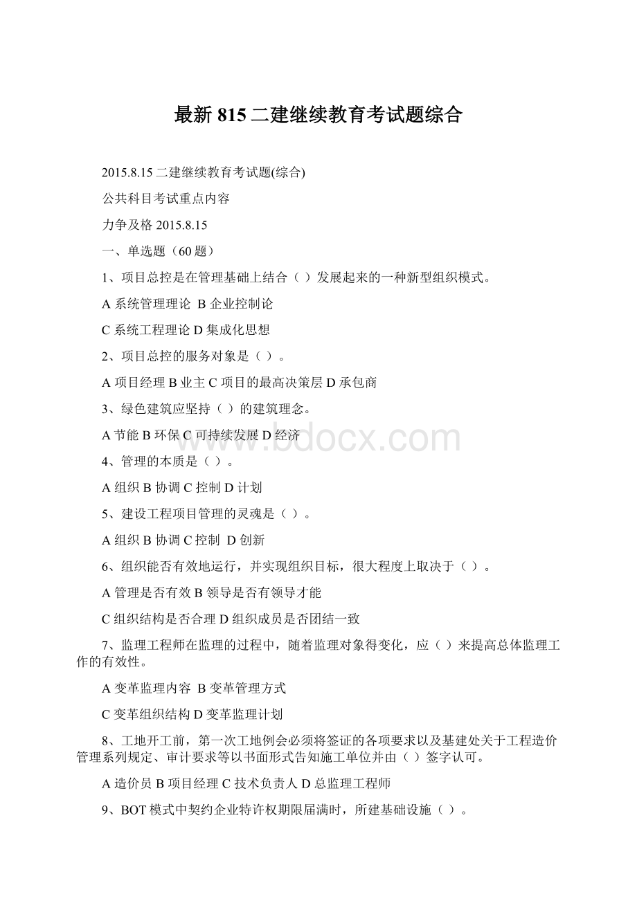 最新815二建继续教育考试题综合.docx_第1页