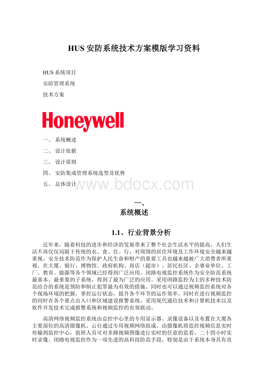 HUS安防系统技术方案模版学习资料.docx_第1页