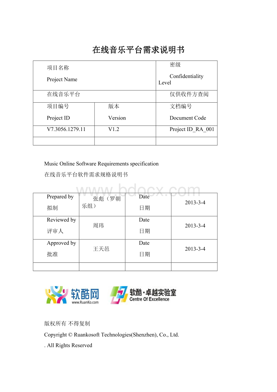 在线音乐平台需求说明书文档格式.docx_第1页