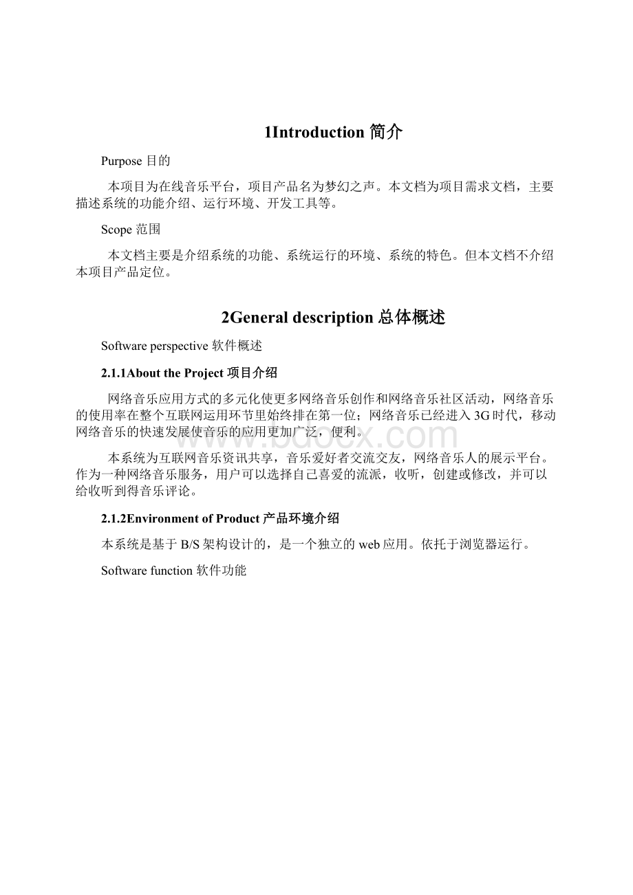 在线音乐平台需求说明书文档格式.docx_第3页