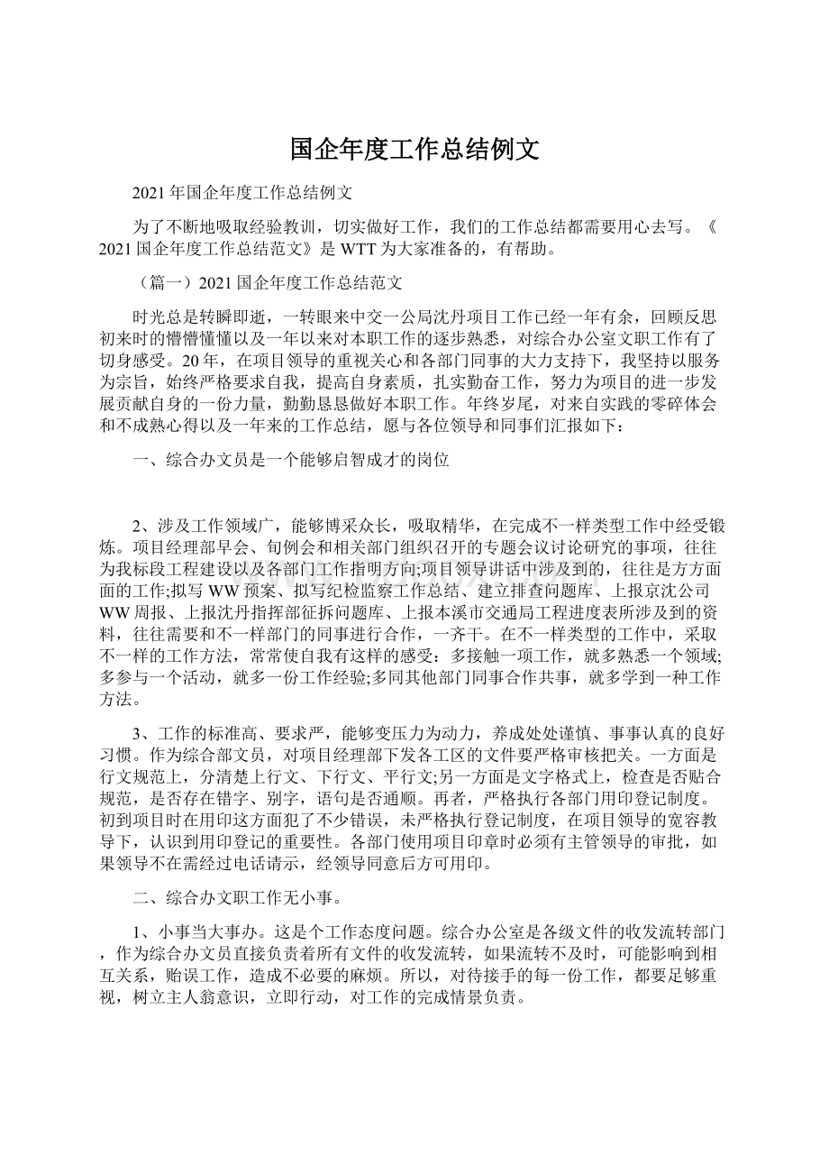 国企年度工作总结例文Word文件下载.docx_第1页