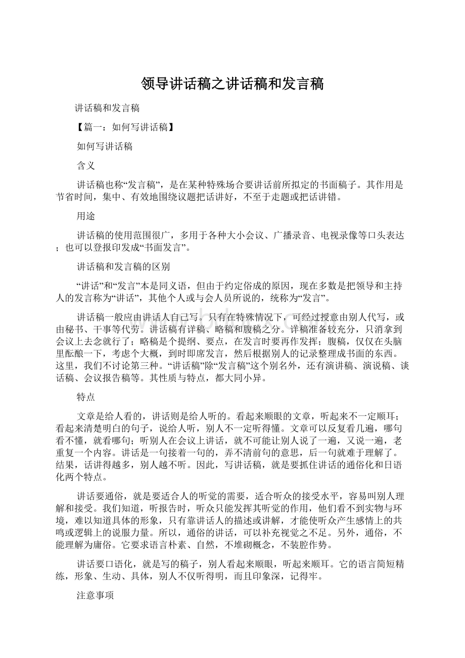 领导讲话稿之讲话稿和发言稿Word格式文档下载.docx