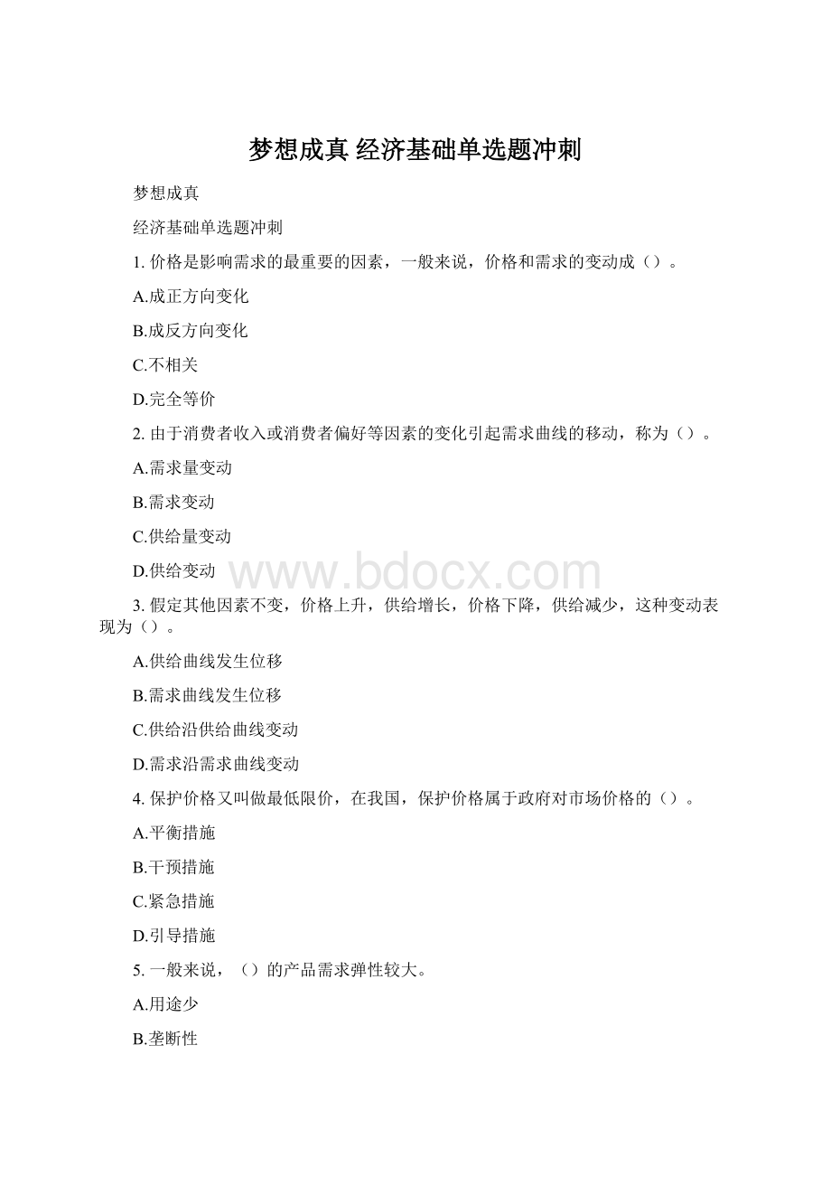 梦想成真 经济基础单选题冲刺Word格式文档下载.docx_第1页