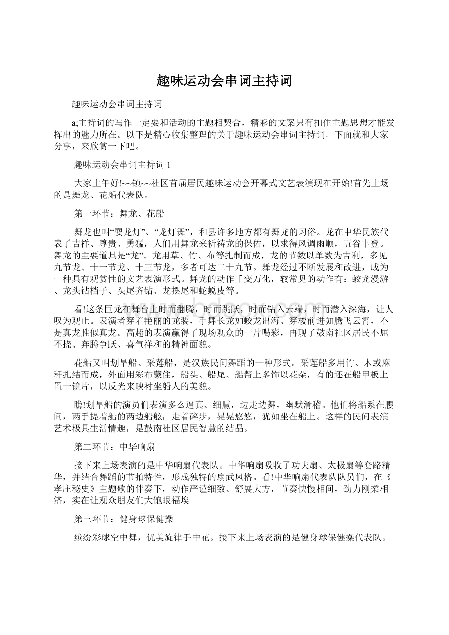 趣味运动会串词主持词Word格式文档下载.docx