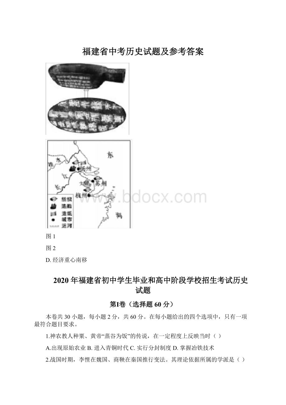 福建省中考历史试题及参考答案.docx_第1页