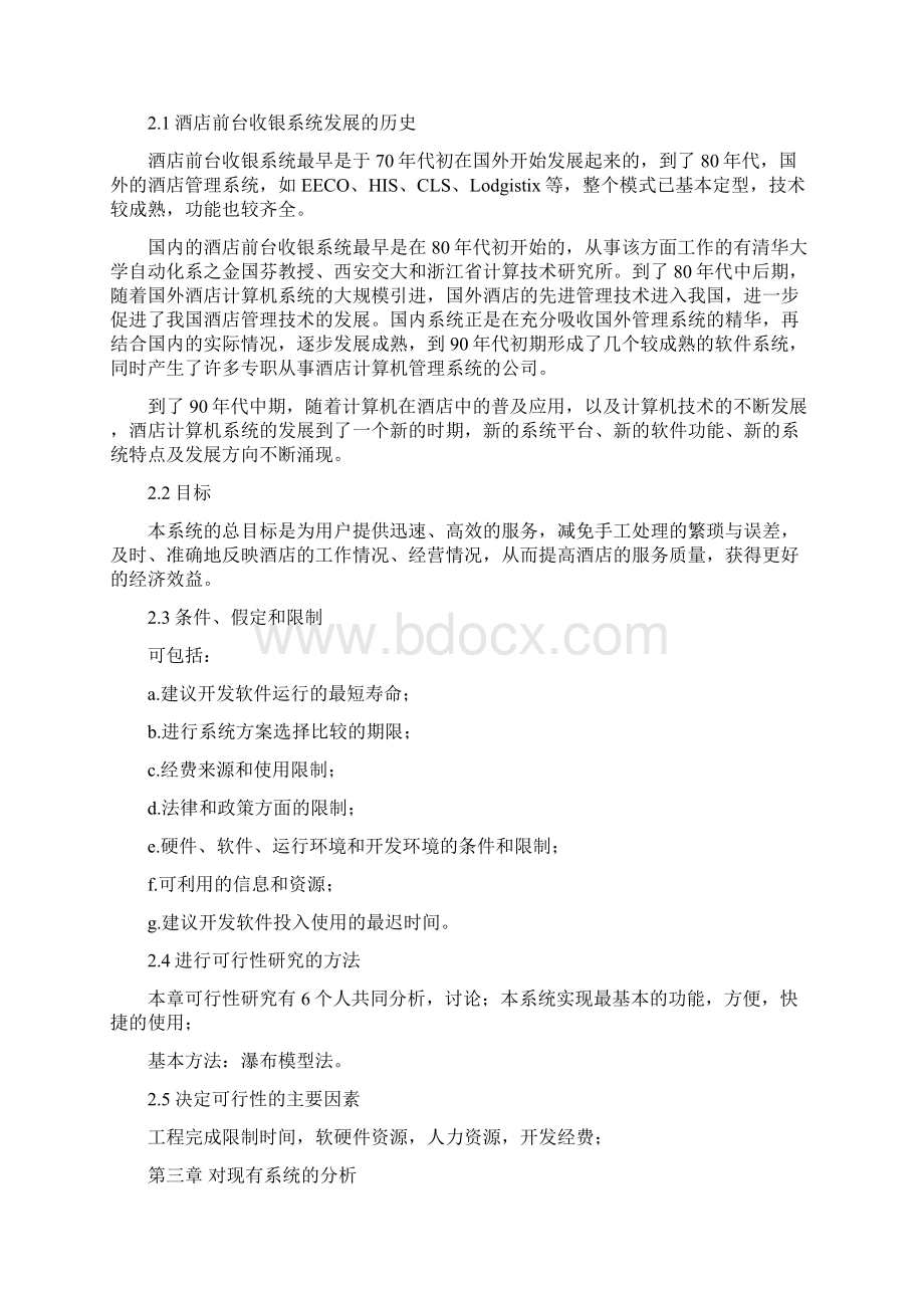 酒店系统可行性分析报告.docx_第3页