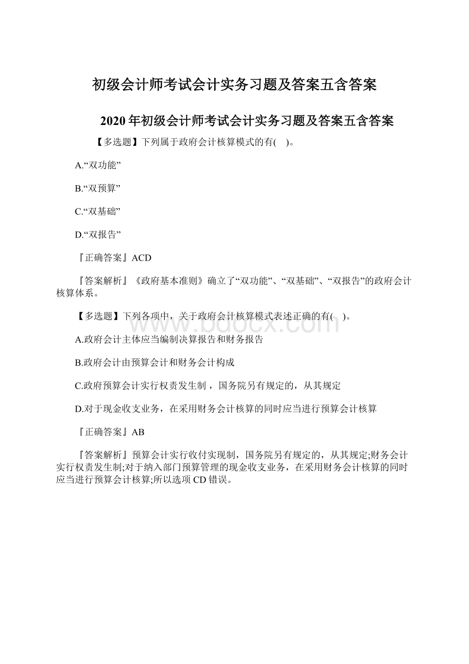 初级会计师考试会计实务习题及答案五含答案.docx