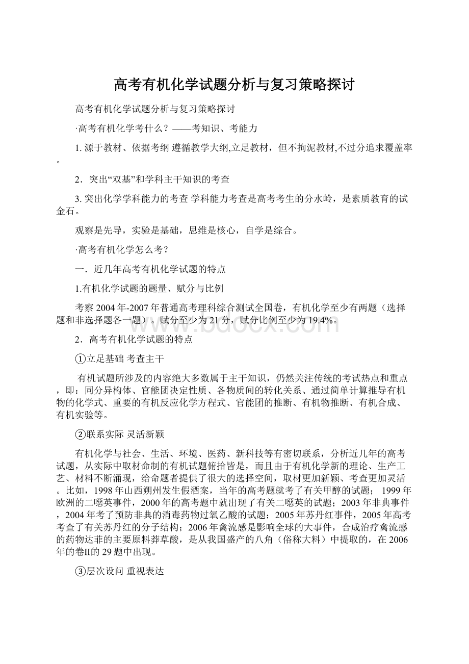 高考有机化学试题分析与复习策略探讨Word文档格式.docx