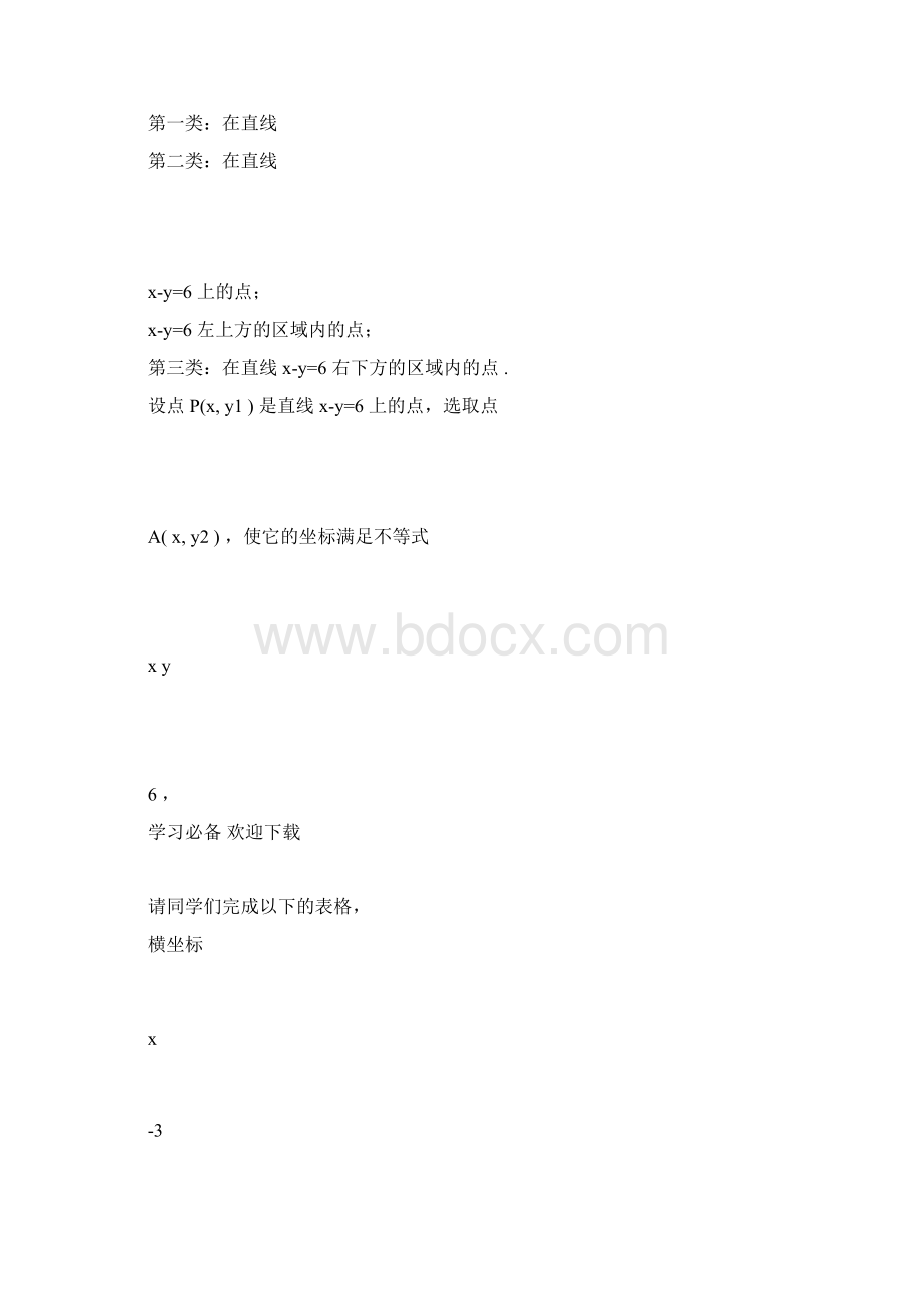 二元一次方程简单的线性规划文档格式.docx_第3页