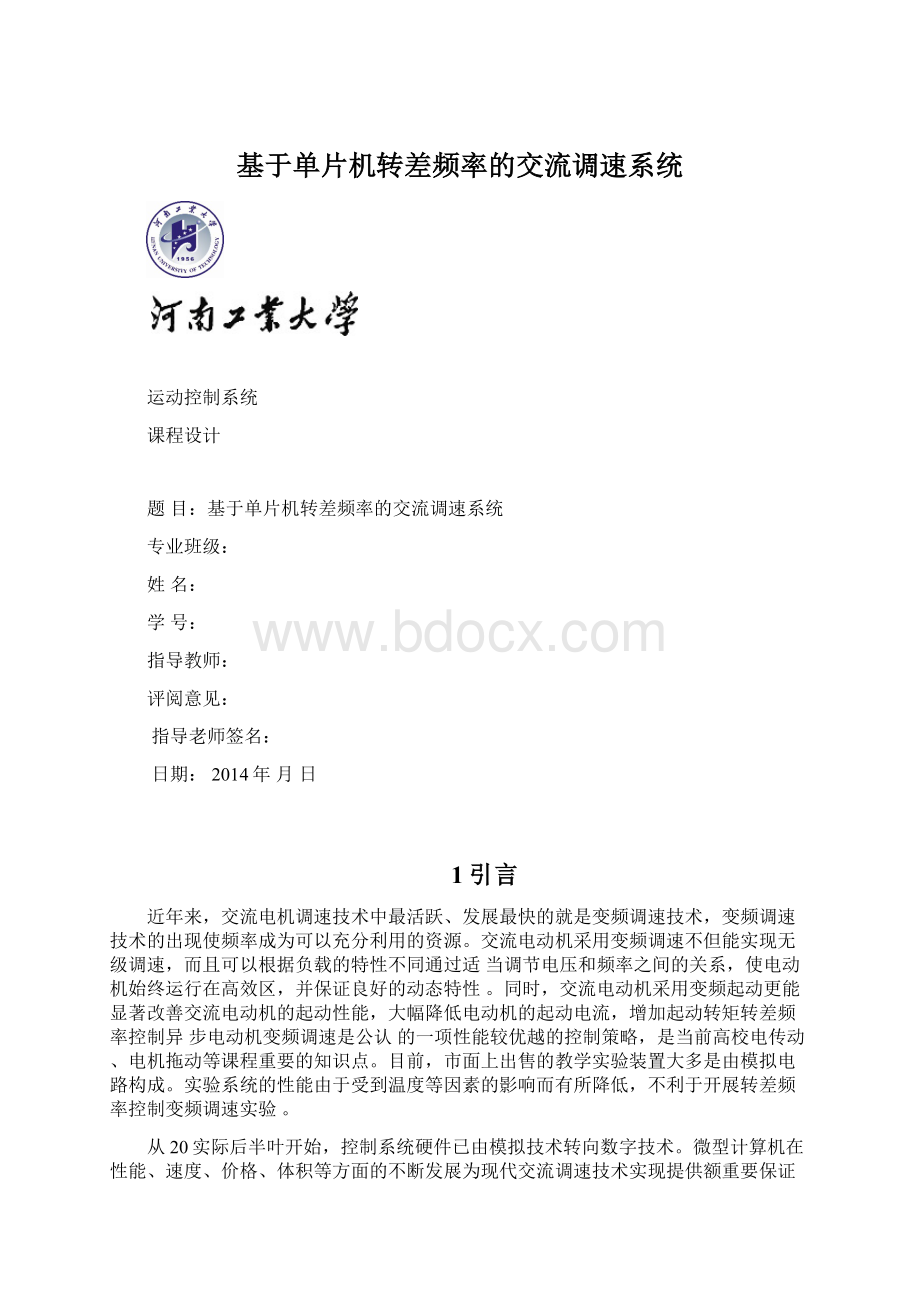 基于单片机转差频率的交流调速系统.docx