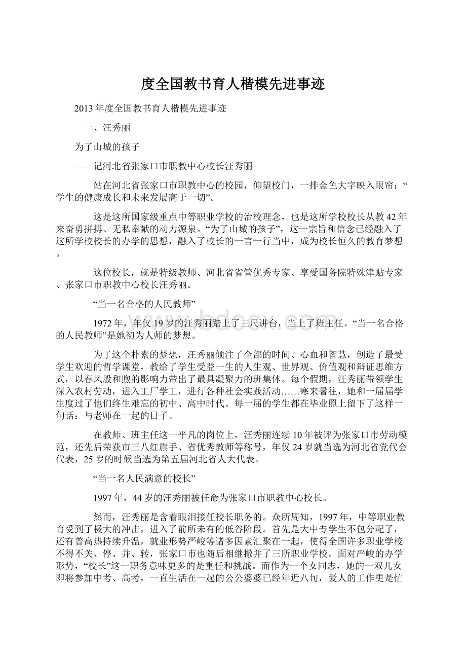 度全国教书育人楷模先进事迹Word文档下载推荐.docx