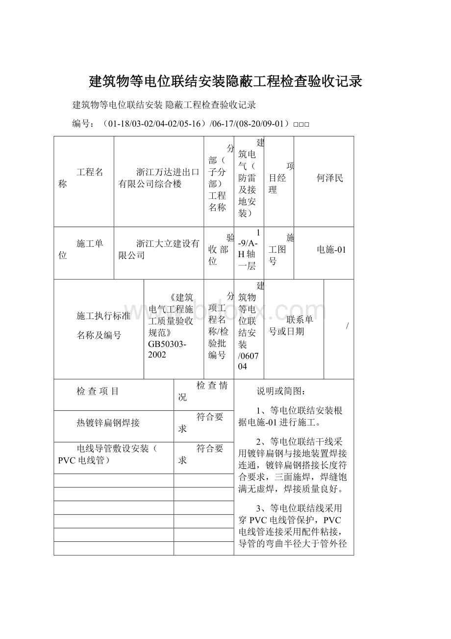 建筑物等电位联结安装隐蔽工程检查验收记录.docx_第1页