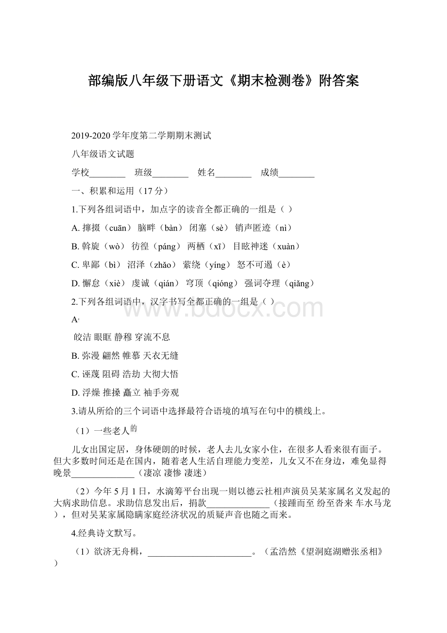 部编版八年级下册语文《期末检测卷》附答案.docx