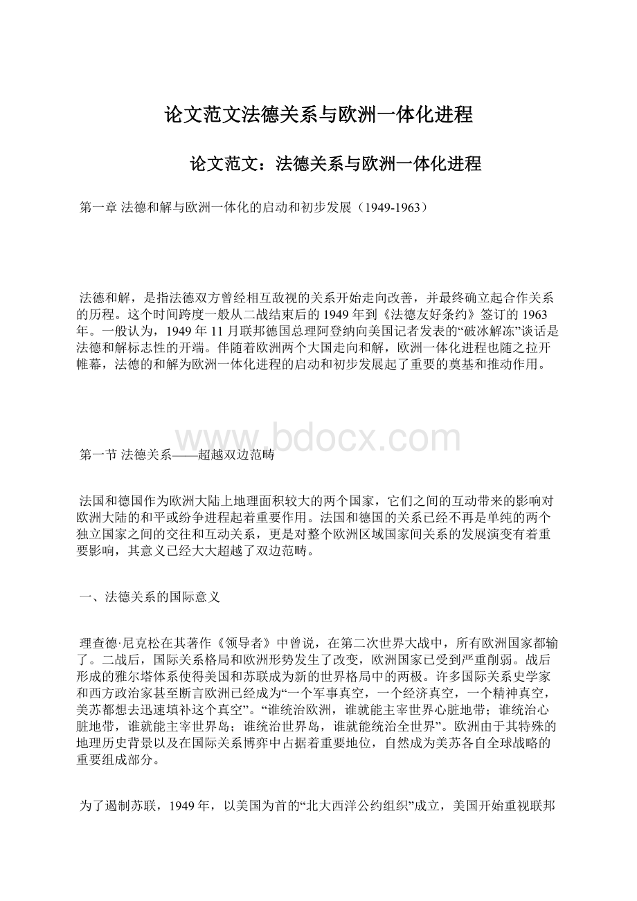 论文范文法德关系与欧洲一体化进程.docx