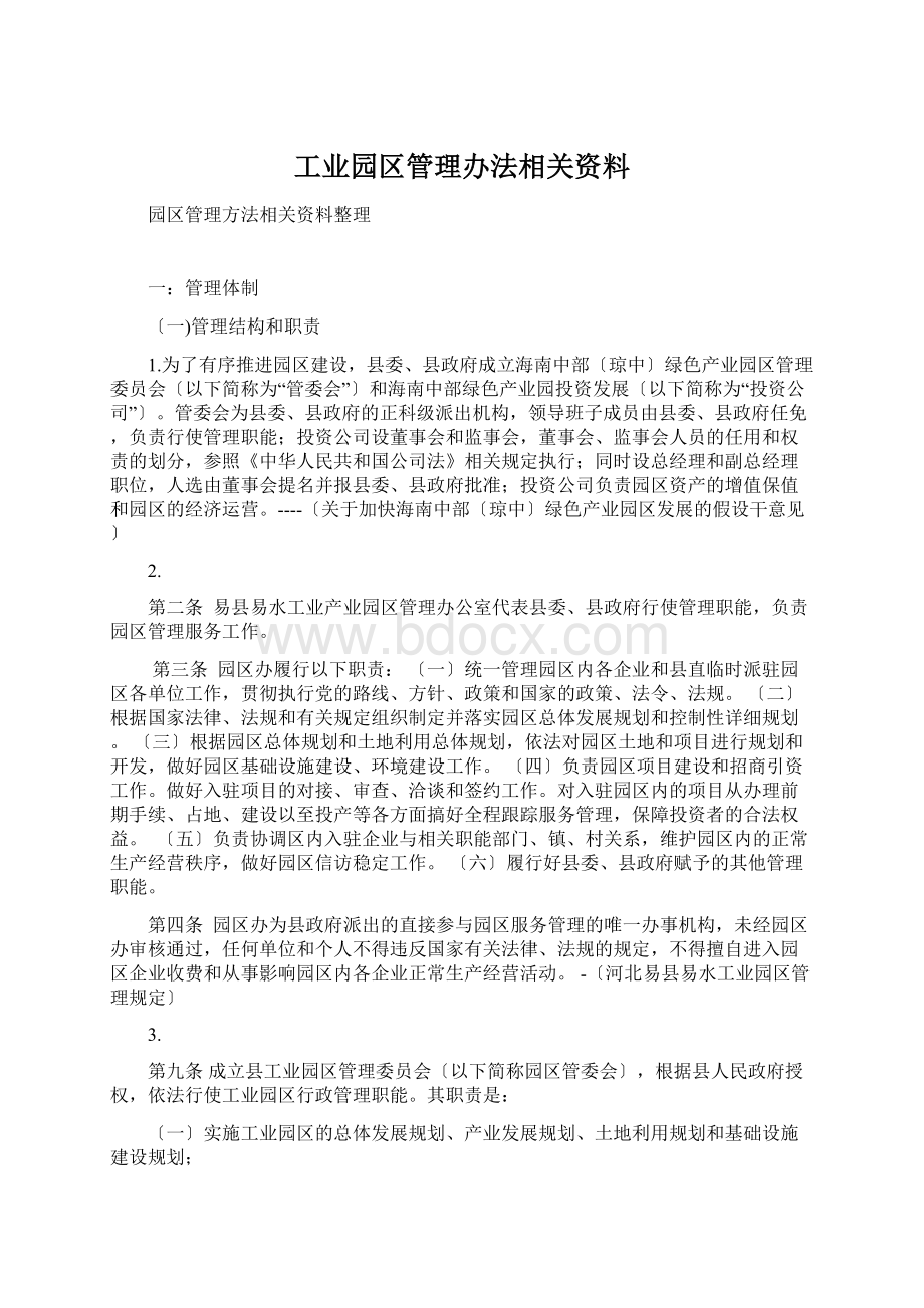 工业园区管理办法相关资料文档格式.docx_第1页