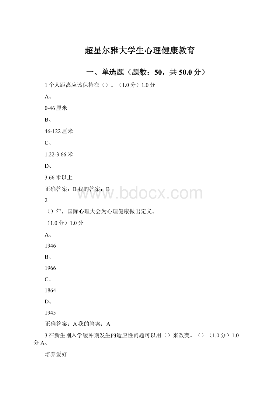 超星尔雅大学生心理健康教育Word格式.docx