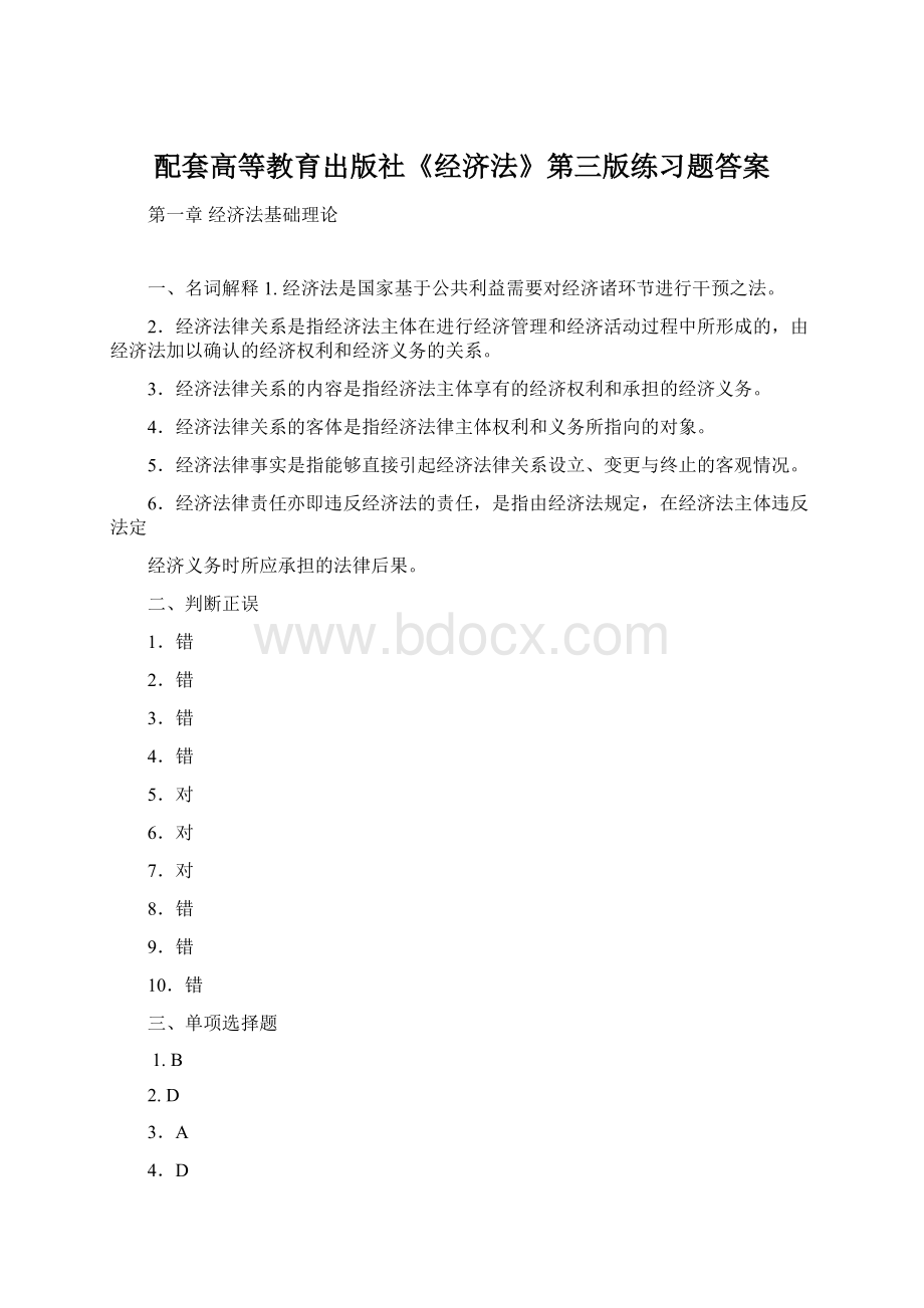 配套高等教育出版社《经济法》第三版练习题答案Word文件下载.docx_第1页