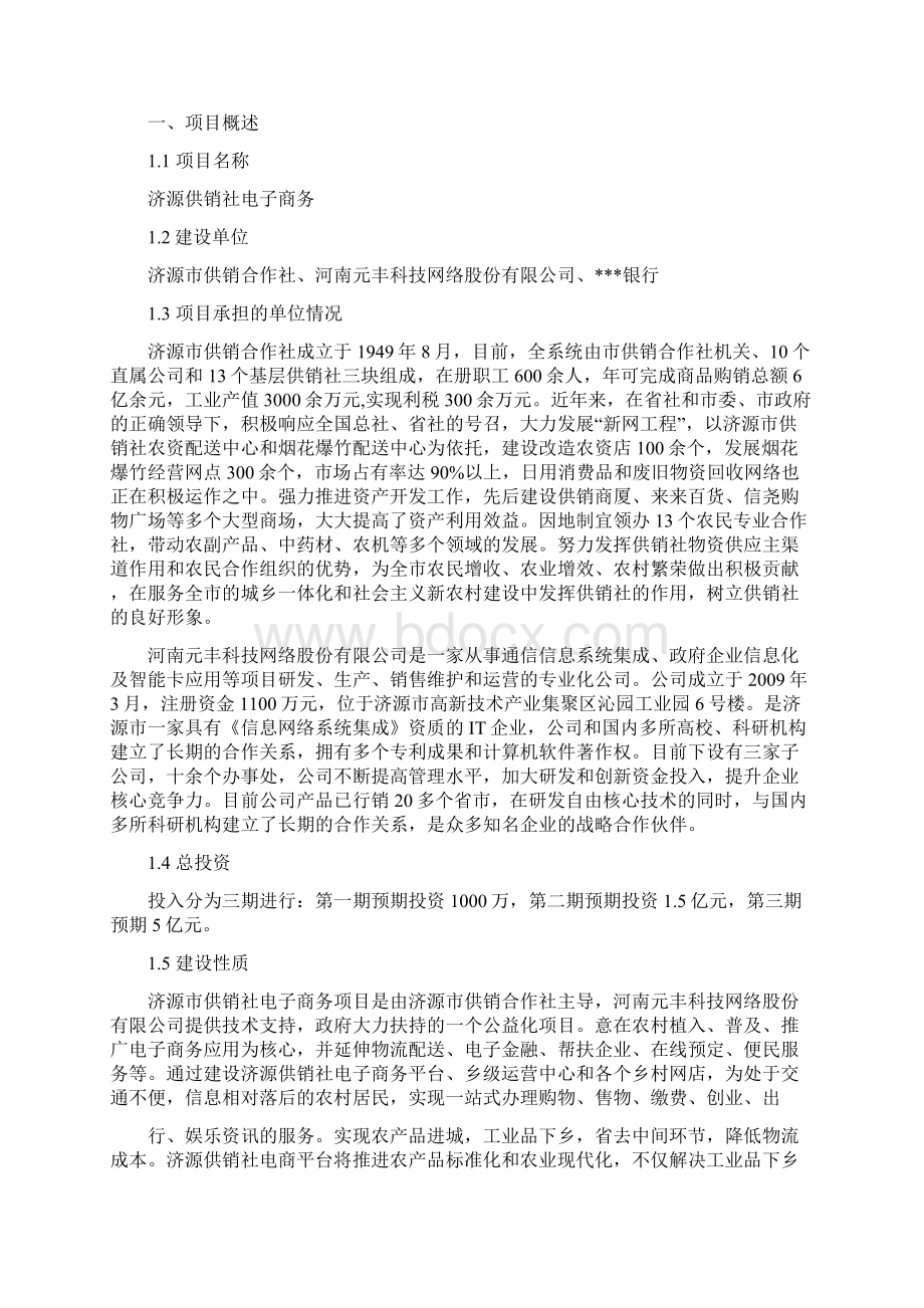 最新供销社电子商务平台建设项目策划方案供销社电子商务平台建设项目分析报告Word文件下载.docx_第3页