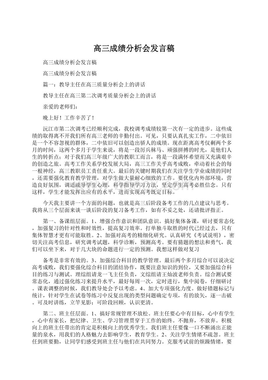 高三成绩分析会发言稿.docx