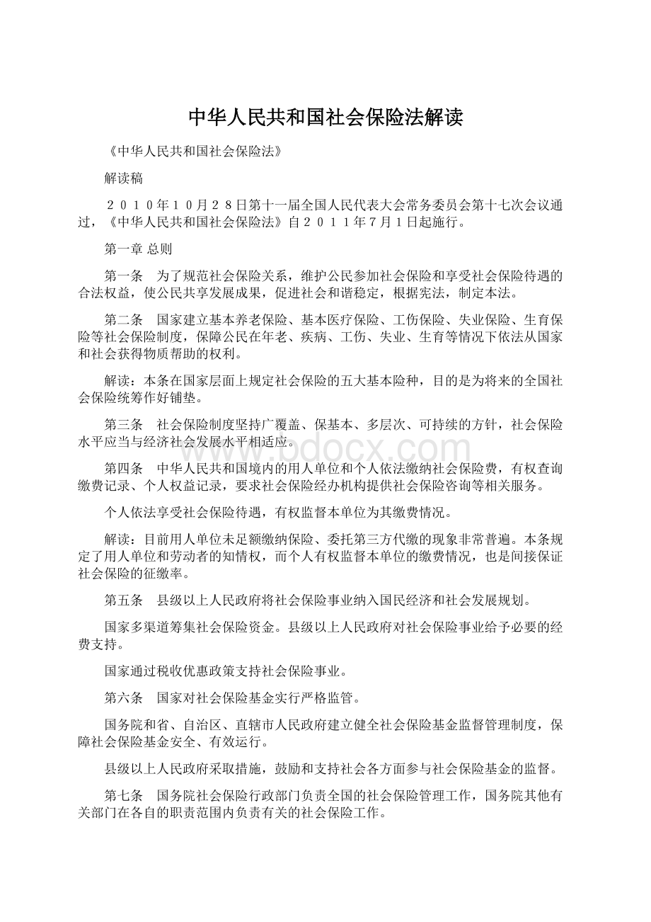 中华人民共和国社会保险法解读Word格式.docx