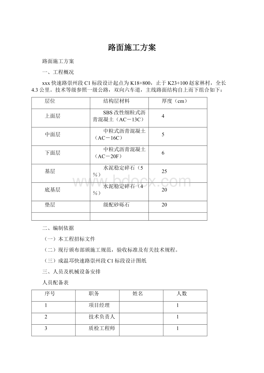 路面施工方案文档格式.docx