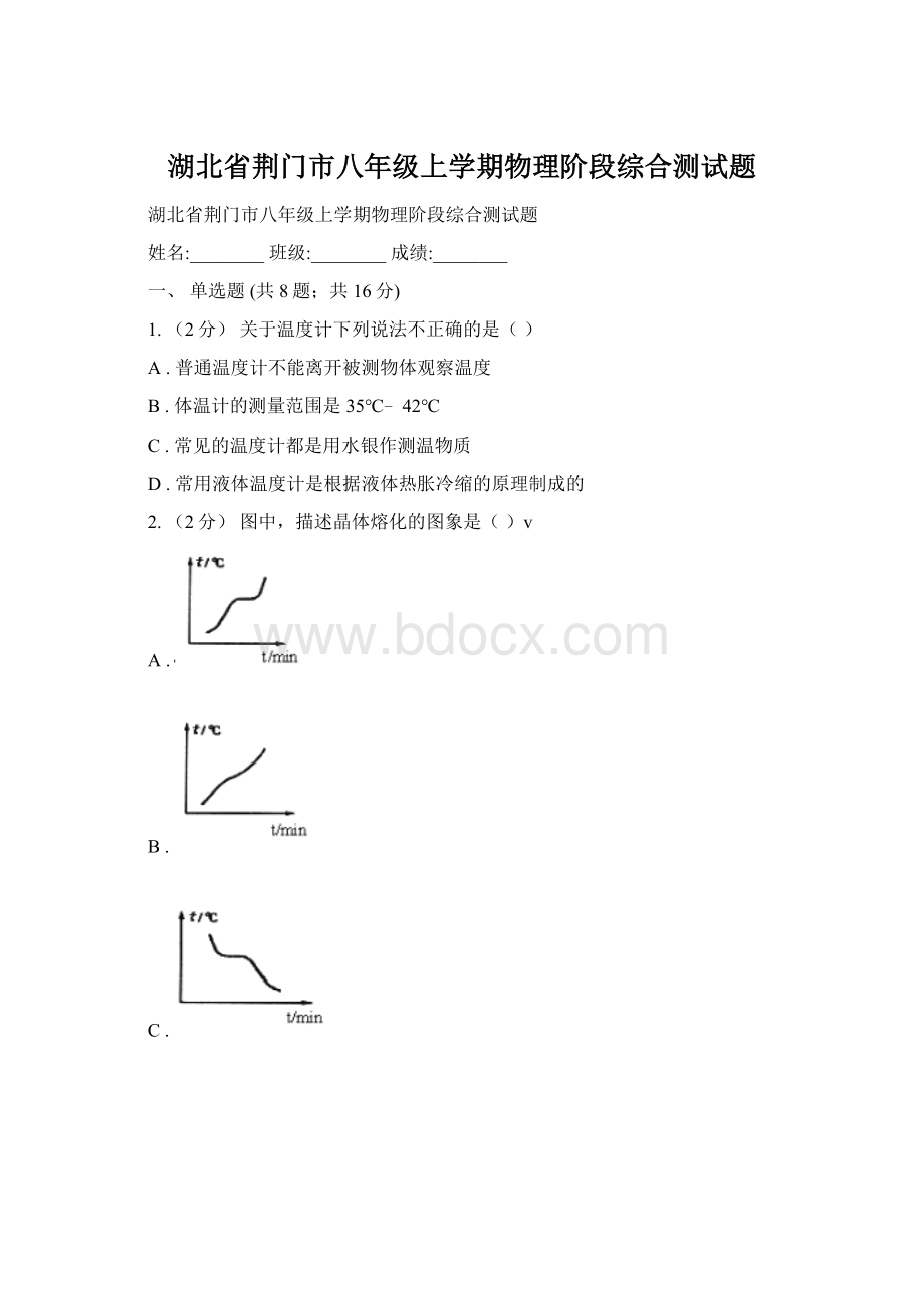 湖北省荆门市八年级上学期物理阶段综合测试题Word格式文档下载.docx_第1页