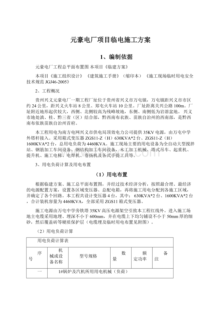 元豪电厂项目临电施工方案.docx_第1页