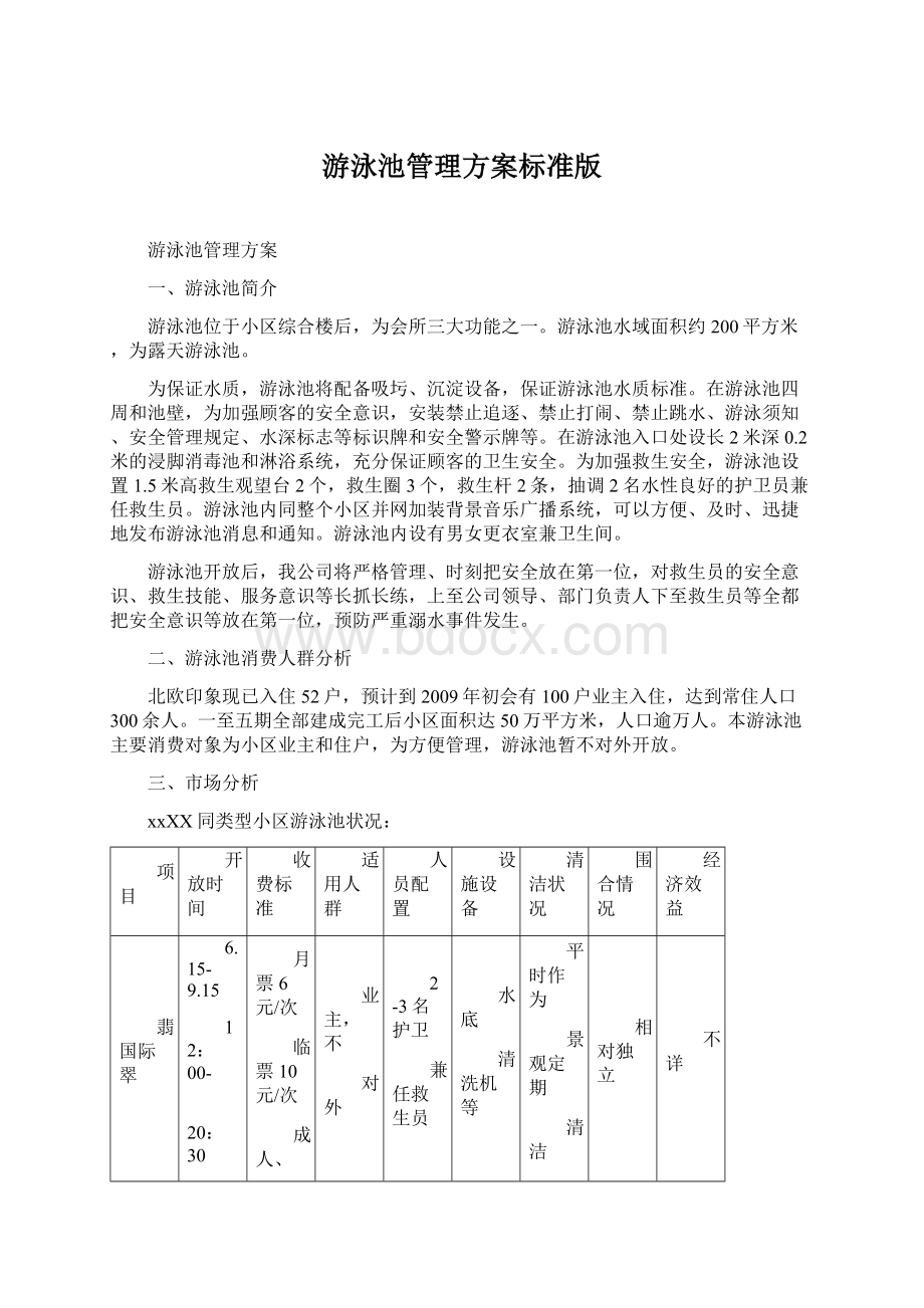 游泳池管理方案标准版文档格式.docx