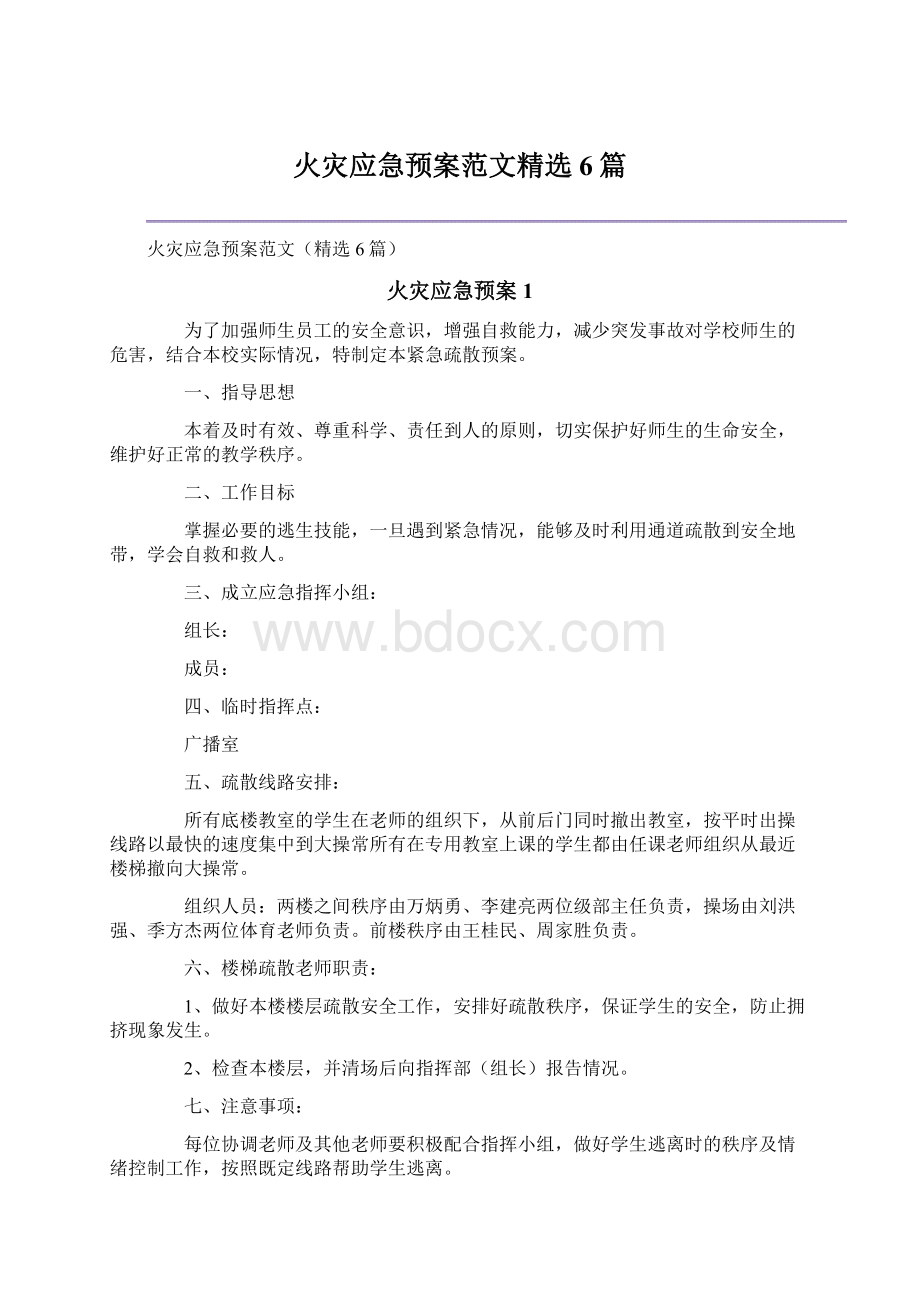 火灾应急预案范文精选6篇.docx_第1页