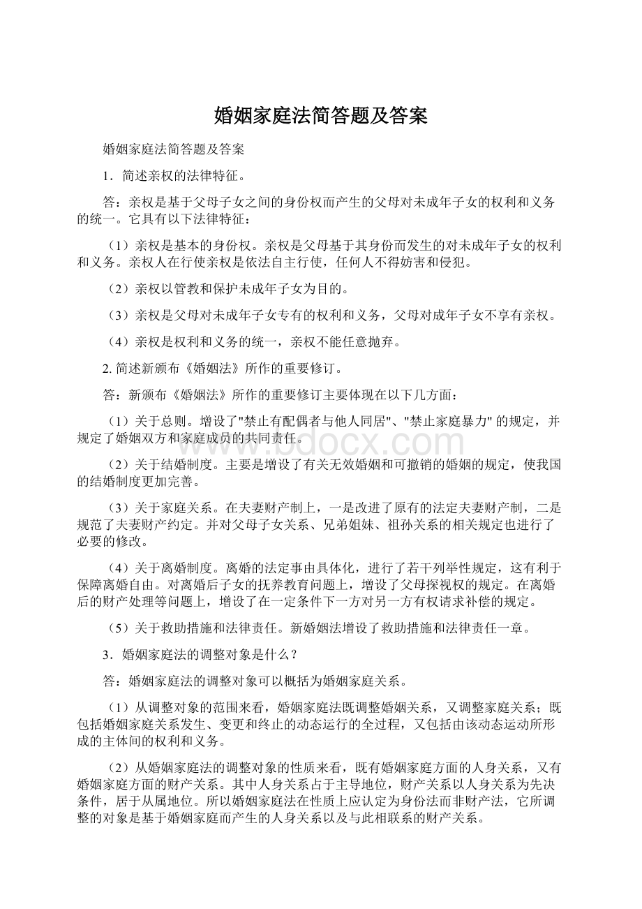 婚姻家庭法简答题及答案Word文件下载.docx