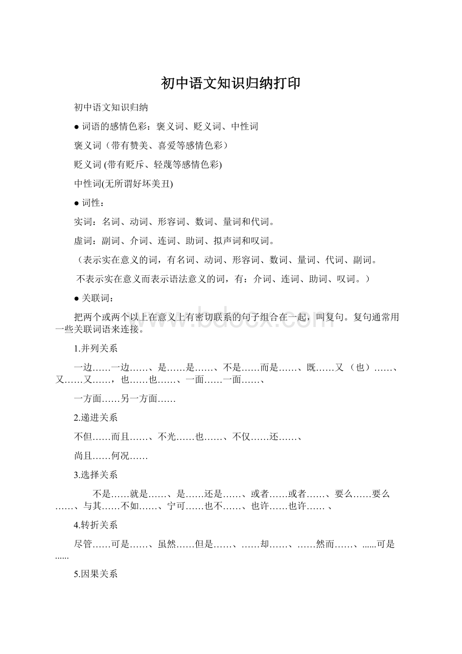 初中语文知识归纳打印Word文档格式.docx