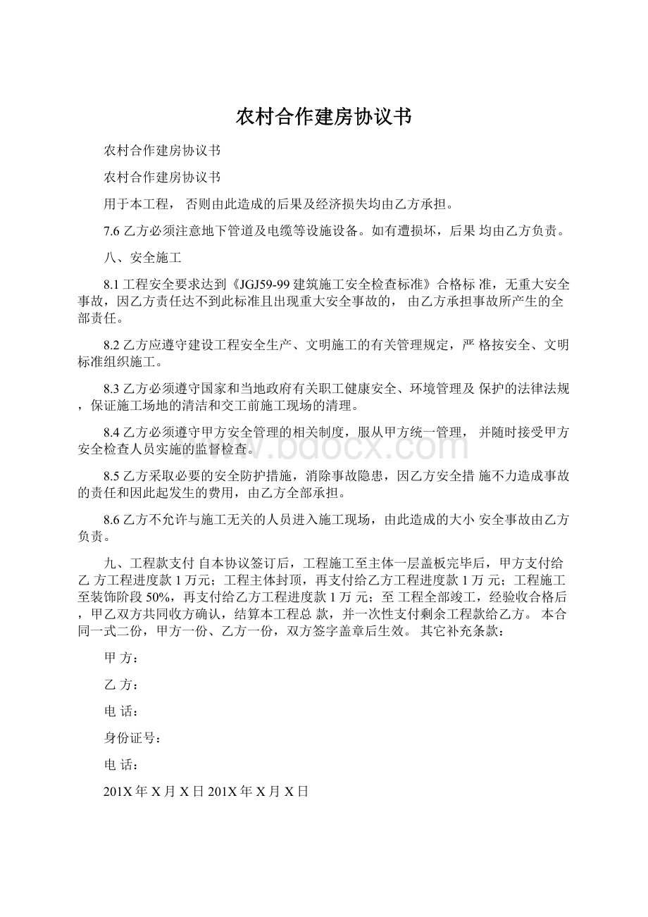 农村合作建房协议书Word下载.docx