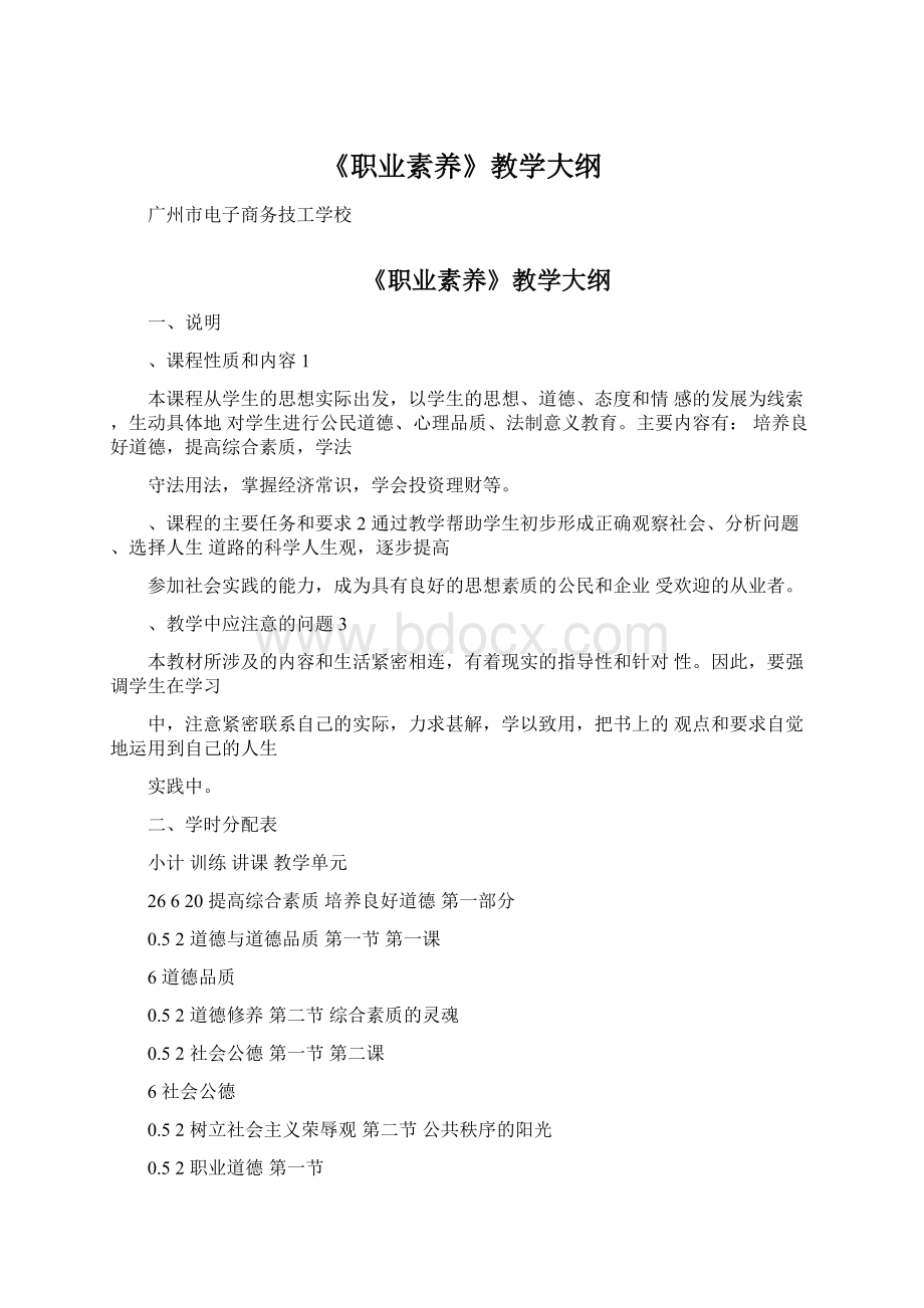 《职业素养》教学大纲文档格式.docx