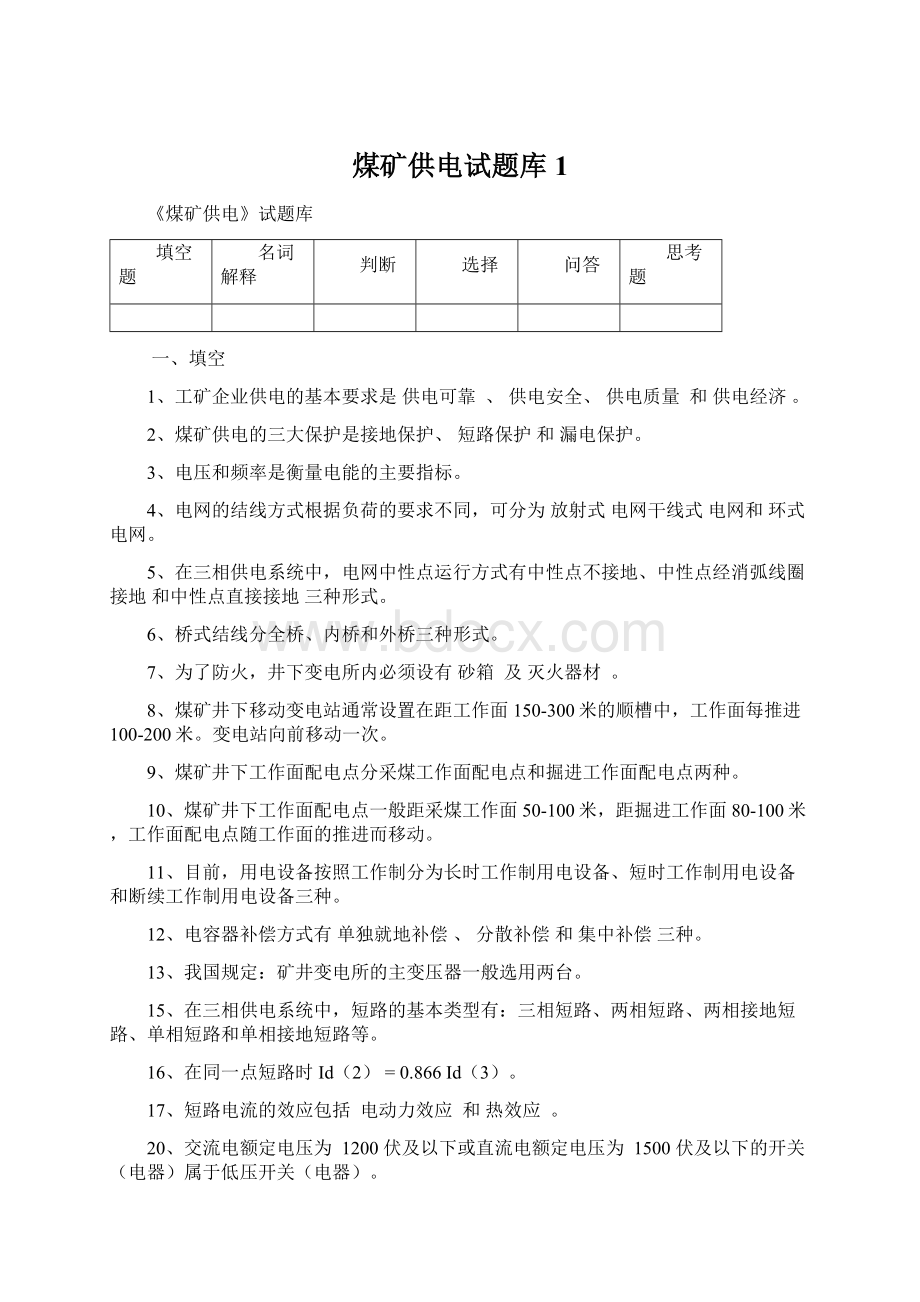 煤矿供电试题库1文档格式.docx_第1页