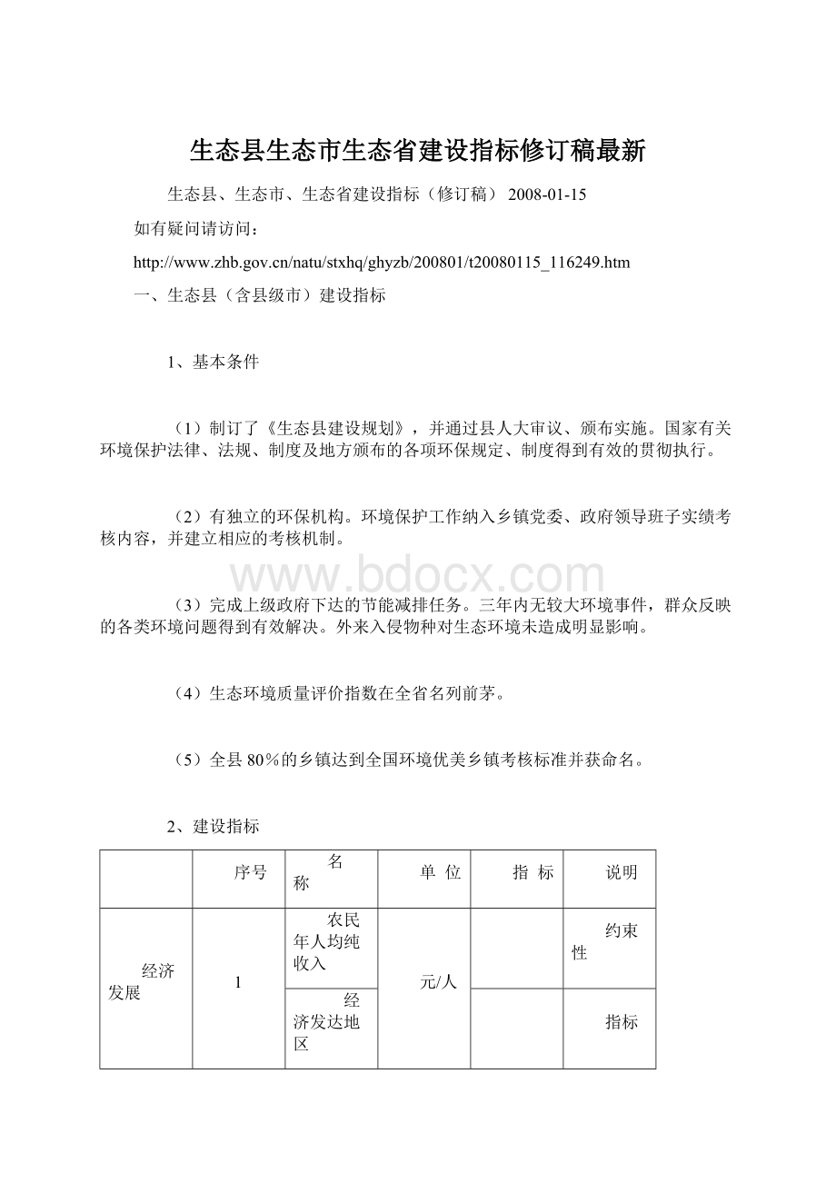 生态县生态市生态省建设指标修订稿最新Word格式文档下载.docx