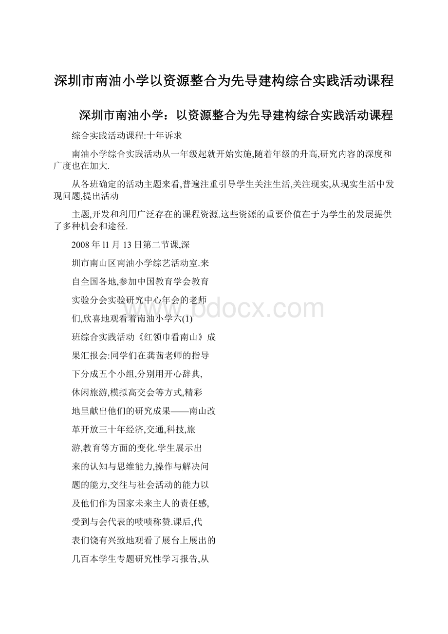 深圳市南油小学以资源整合为先导建构综合实践活动课程.docx