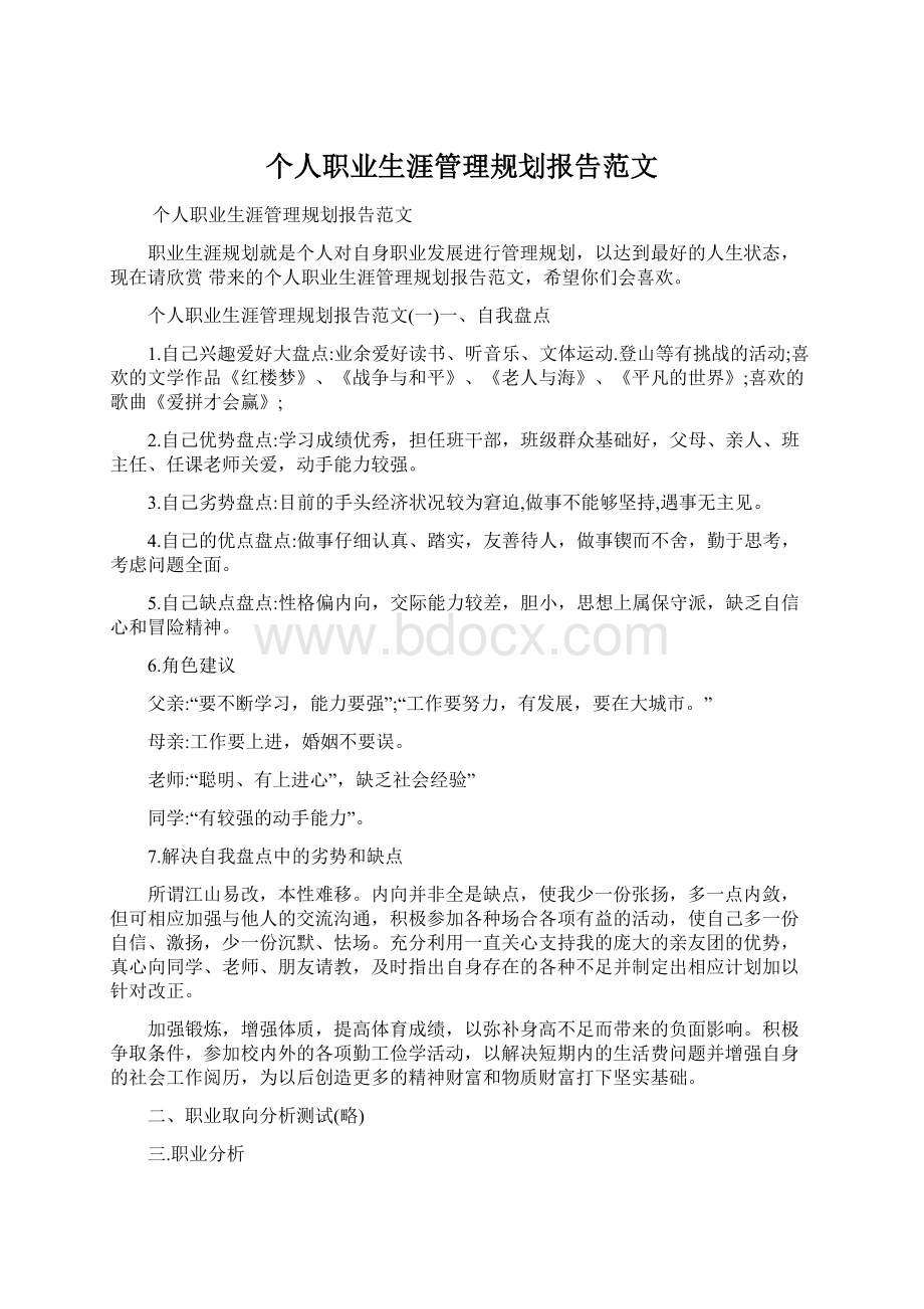 个人职业生涯管理规划报告范文.docx_第1页