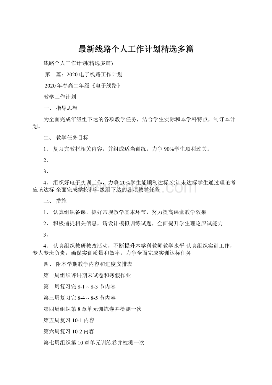 最新线路个人工作计划精选多篇Word文档格式.docx_第1页