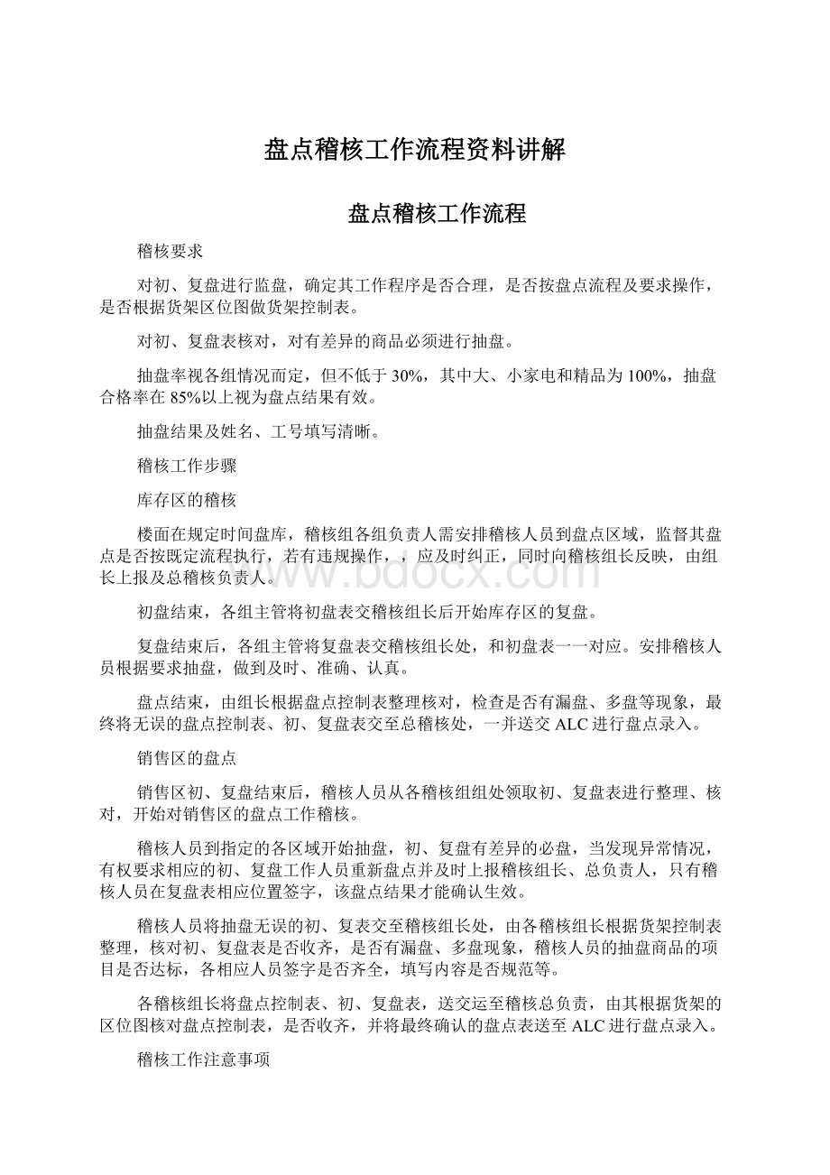 盘点稽核工作流程资料讲解Word格式文档下载.docx