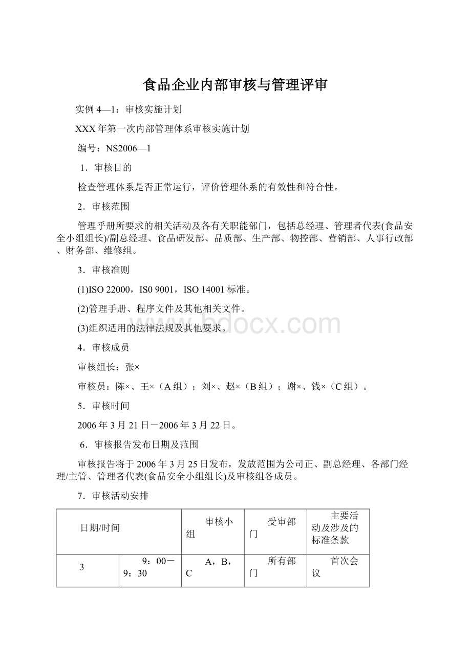 食品企业内部审核与管理评审.docx_第1页