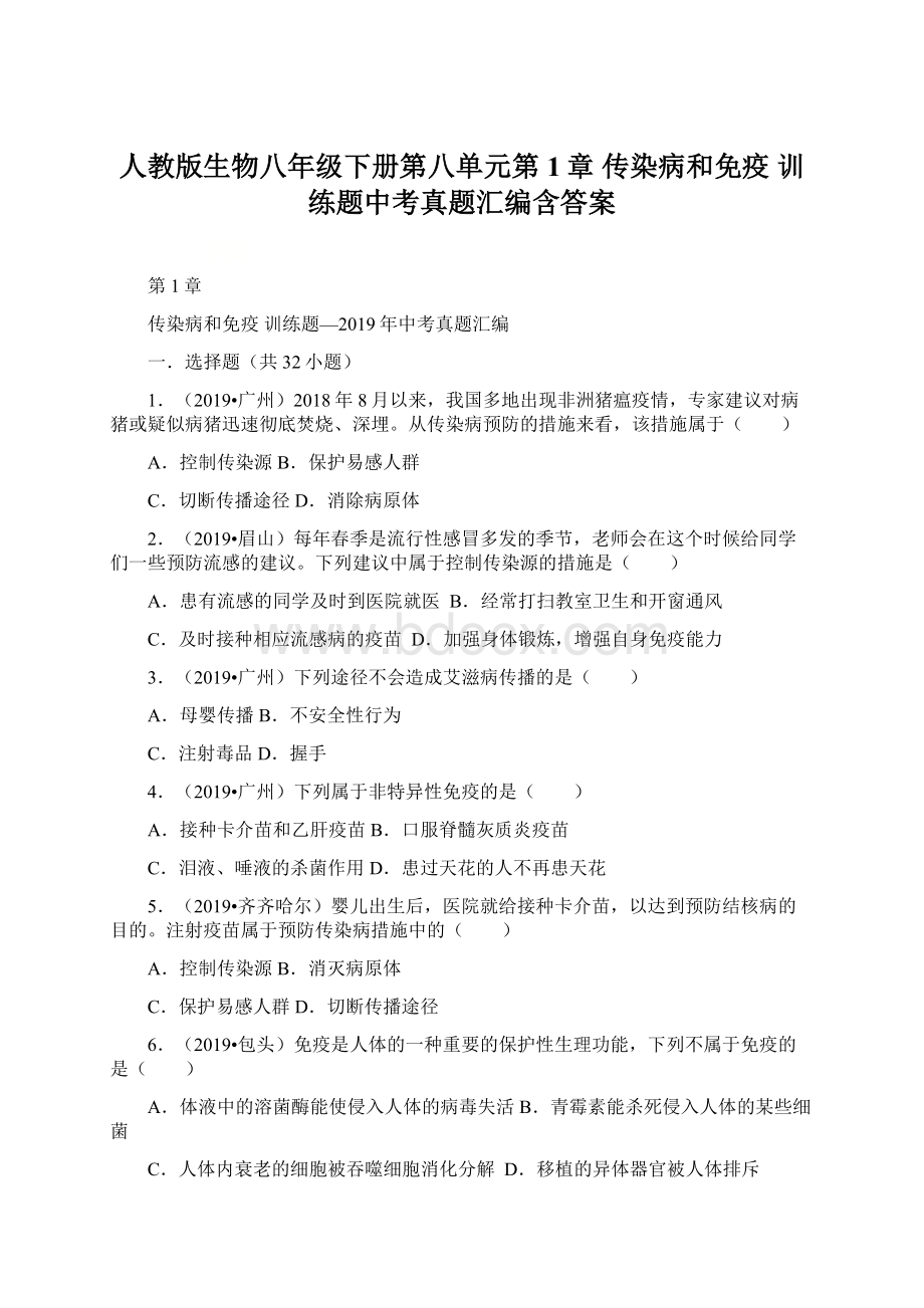 人教版生物八年级下册第八单元第1章 传染病和免疫 训练题中考真题汇编含答案.docx_第1页