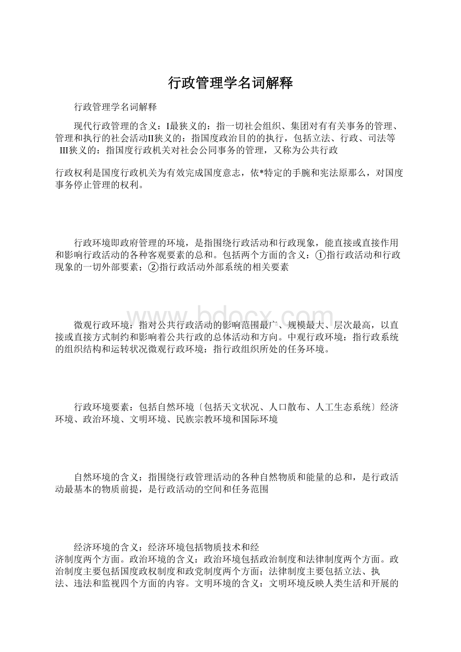 行政管理学名词解释Word文档下载推荐.docx_第1页