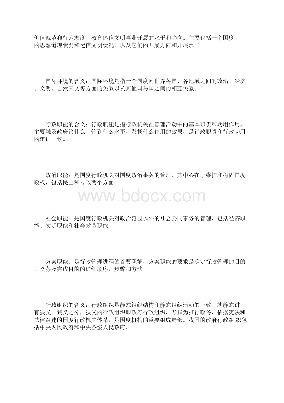 行政管理学名词解释Word文档下载推荐.docx_第2页