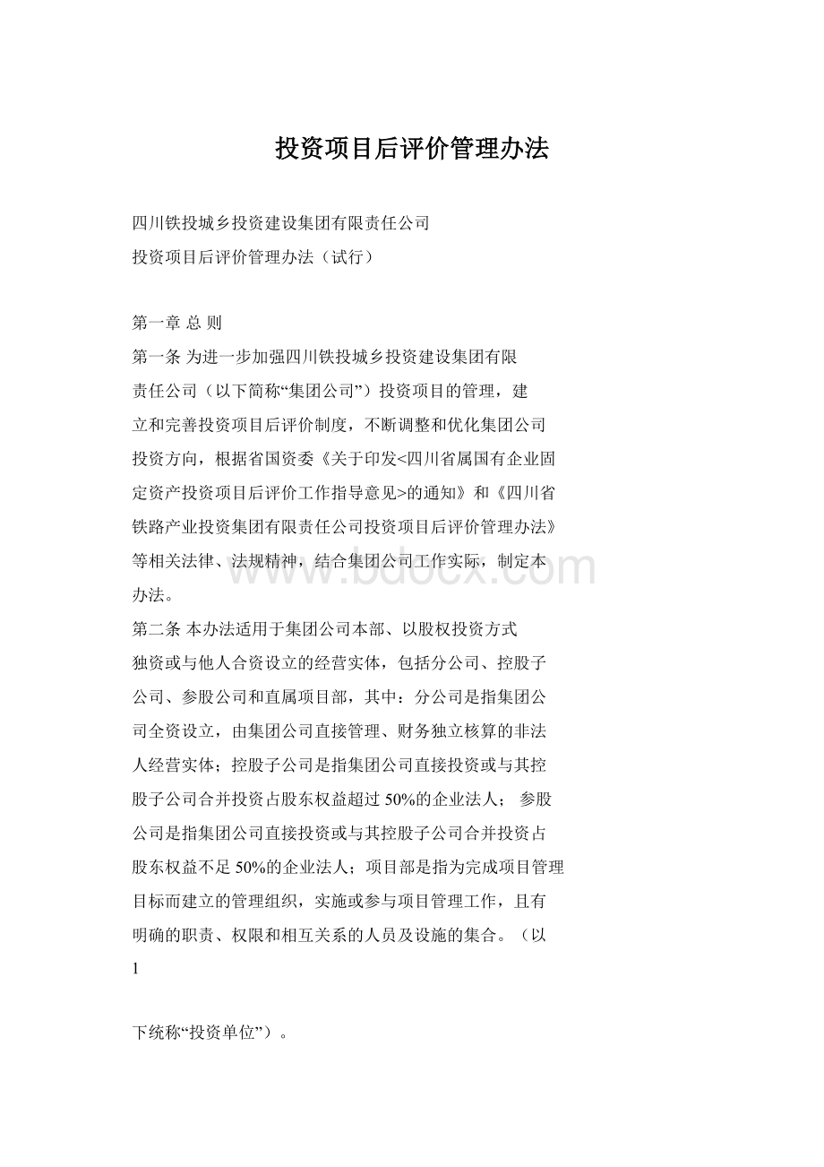 投资项目后评价管理办法.docx_第1页